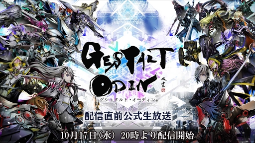 画像ギャラリー No.001のサムネイル画像 / 「ゲシュタルト・オーディン」,ゲーム内容を紹介する公式生放送を10月17日に配信