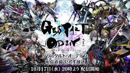画像ギャラリー No.001のサムネイル画像 / 「ゲシュタルト・オーディン」，登場キャラや戦闘シーンなどの様子を確認できる最新PVが公開に。公式生放送は本日20：00より実施