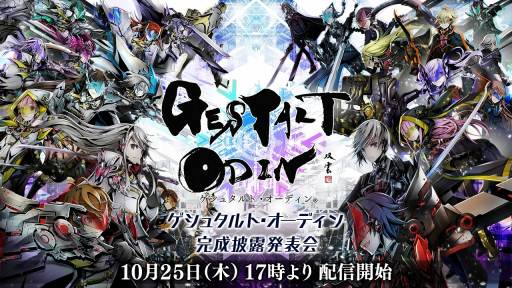 画像ギャラリー No.001のサムネイル画像 / 「ゲシュタルト・オーディン」の完成披露発表会が10月25日に開催。出演者が発表に