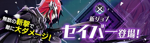 画像ギャラリー No.001のサムネイル画像 / 「ゲシュタルト・オーディン」に新ジョブ・セイバーが実装。アポシオシスの追加も