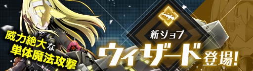 画像ギャラリー No.012のサムネイル画像 / 「ゲシュタルト・オーディン」，ランク3ジョブ「ウィザード」追加を含むアップデートを実施