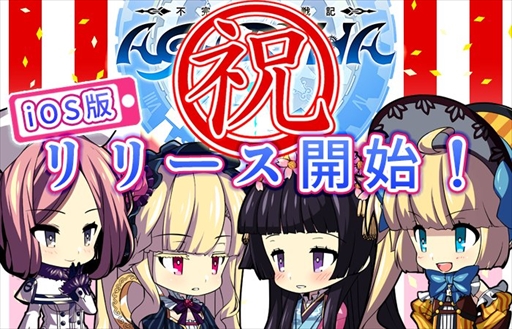 画像ギャラリー No.001のサムネイル画像 / 「AGARTHA 不完全英雄戦記」のiOS版がサービス開始。記念キャンペーンの実施も
