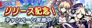画像ギャラリー No.002のサムネイル画像 / 「AGARTHA 不完全英雄戦記」のiOS版がサービス開始。記念キャンペーンの実施も
