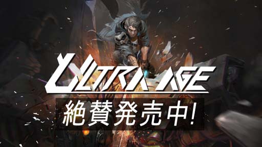 画像ギャラリー No.001のサムネイル画像 / 「ウルトラエージ」，6月7日から特別セール実施。コンシューマ版向け大規模パッチ無料配信も決定