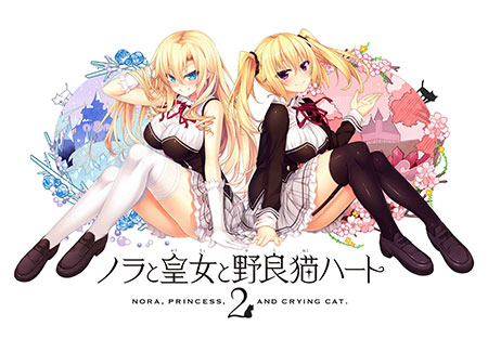 画像ギャラリー No.002のサムネイル画像 / 萌えゲーアワード2017大賞の「ノラと皇女と野良猫ハート2」がPS4とSwitch,PS Vitaで2019年2月28日発売へ。アニメイト限定セットも