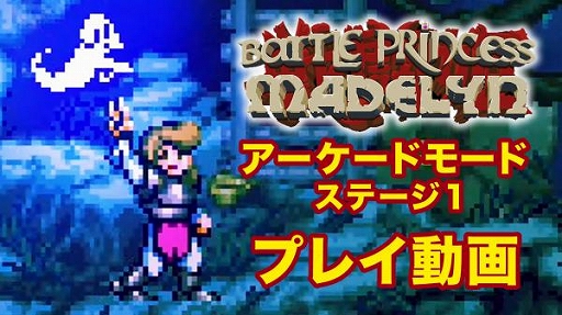 画像ギャラリー No.001のサムネイル画像 / アクション「バトルプリンセス マデリーン」，アーケードモードのプレイ動画を公開