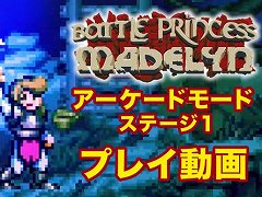 アクション「バトルプリンセス マデリーン」，アーケードモードのプレイ動画を公開