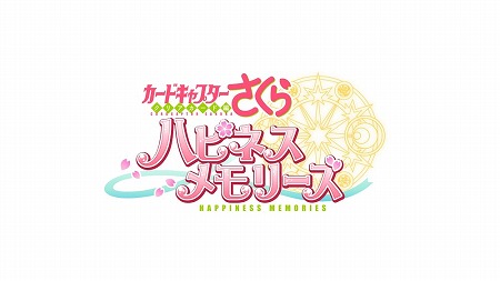 画像ギャラリー No.001のサムネイル画像 / 「カードキャプターさくら ハピネスメモリーズ」のティザーサイトが公開。東京ゲームショウ2018のブシロードブースではステージイベントも