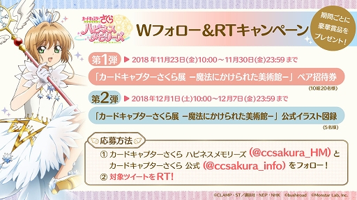 画像ギャラリー No.002のサムネイル画像 / 「カードキャプターさくら ハピネスメモリーズ」，公式Twitterで「Wフォロー＆RTキャンペーン」が開催