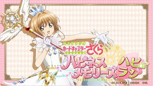 画像ギャラリー No.001のサムネイル画像 / 「カードキャプターさくら ハピネスメモリーズ」のWEBラジオ番組が2月26日より配信開始