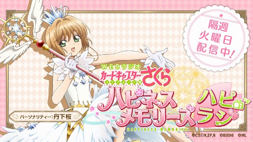 画像ギャラリー No.001のサムネイル画像 / 「カードキャプターさくら ハピネスメモリーズ」,公式Webラジオ番組が本日よりスタート