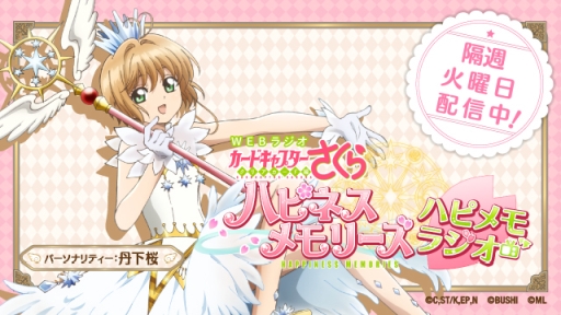 画像ギャラリー No.003のサムネイル画像 / 「カードキャプターさくら ハピネスメモリーズ」のWebラジオ応援RTキャンペーン実施。特製ポストカードが抽選であたる
