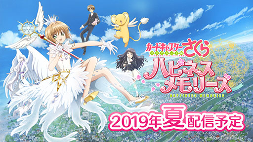 画像ギャラリー No.002のサムネイル画像 / 「カードキャプターさくら ハピネスメモリーズ」の配信時期が今夏に決定。事前登録者数は20万人を達成