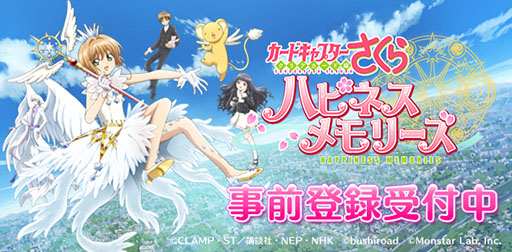 画像ギャラリー No.004のサムネイル画像 / 「カードキャプターさくら ハピネスメモリーズ」の配信時期が今夏に決定。事前登録者数は20万人を達成