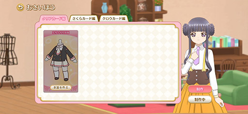 画像ギャラリー No.003のサムネイル画像 / 「カードキャプターさくら クリアカード編 ハピネスメモリーズ」，衣装や家具を入手できる「制作」システムの情報が明らかに