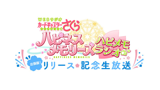 画像ギャラリー No.001のサムネイル画像 / 「カードキャプターさくら クリアカード編 ハピネスメモリーズ」,リリース記念生放送が11月4日に配信決定