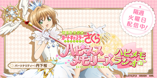 画像ギャラリー No.002のサムネイル画像 / 「カードキャプターさくら クリアカード編 ハピネスメモリーズ」,リリース記念生放送が11月4日に配信決定