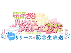 「カードキャプターさくら クリアカード編 ハピネスメモリーズ」，リリース記念生放送が11月4日に配信決定