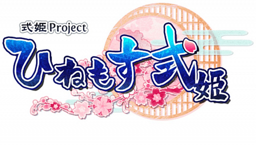 画像ギャラリー No.001のサムネイル画像 / PS Vita版「ひねもす式姫」が今月中にサービス開始。★3式姫確定召喚札などをもらえる事前登録キャンペーンが開催中
