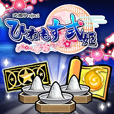 画像ギャラリー No.004のサムネイル画像 / PS Vita版「ひねもす式姫」が今月中にサービス開始。★3式姫確定召喚札などをもらえる事前登録キャンペーンが開催中