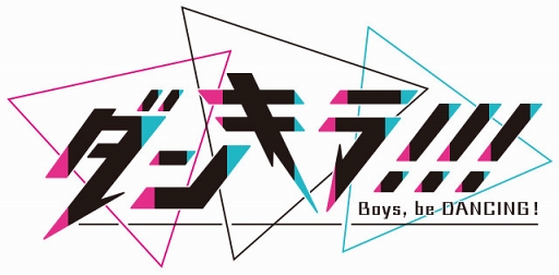 画像ギャラリー No.008のサムネイル画像 / KONAMIが贈る女性向け新作アプリ「ダンキラ!!! - Boys, be DANCING! -」の情報が明らかに。プロモーションビデオも公開中
