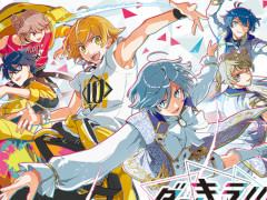 KONAMIが贈る女性向け新作アプリ「ダンキラ!!! - Boys, be DANCING！ -」の情報が明らかに。プロモーションビデオも公開中