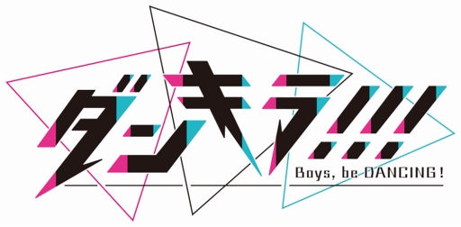 画像ギャラリー No.006のサムネイル画像 / 「ダンキラ!!! -Boys, be DANCING!-」の東京ゲームショウ2018出展内容が明らかに。キャストによるステージイベント&キャラクターのダンスライブを実施