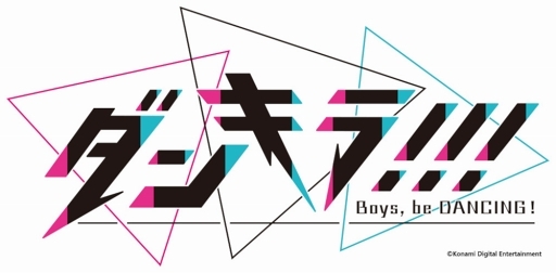 画像ギャラリー No.001のサムネイル画像 / 「乙女チック4Gamer」第205回:スマホ向け「ダンキラ!!! - Boys, be DANCING! -」を特集。一人前のダンサーを目指す少年達の“絆の物語”