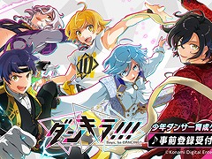「ダンキラ!!! - Boys, be DANCING！ -」，事前登録の受付が本日スタート。プレゼントキャンペーンも実施中