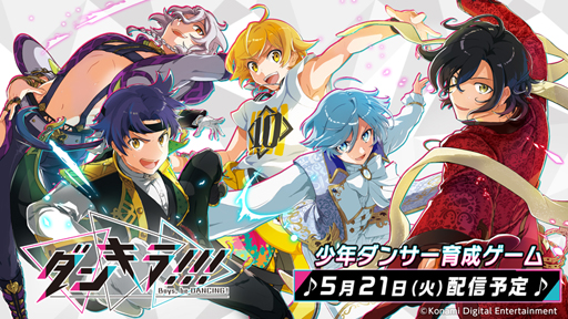 画像ギャラリー No.001のサムネイル画像 / 「ダンキラ!!! - Boys, be DANCING! -」の配信日が5月21日に決定。コミカライズを担当する作家陣のサイン色紙が抽選で当たるキャンペーンが開始