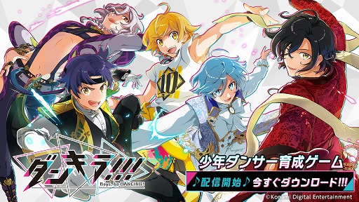 画像ギャラリー No.011のサムネイル画像 / 「ダンキラ!!! - Boys, be DANCING! -」の配信が本日開始。カード育成のアイテムなどが獲得できるログインボーナスを実施中