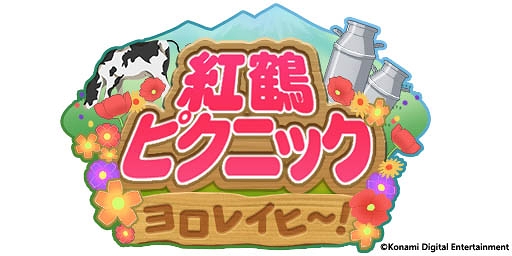 画像ギャラリー No.004のサムネイル画像 / 「ダンキラ!!!」で初イベント「ヨロレイヒ〜！紅鶴ピクニック」が開催中