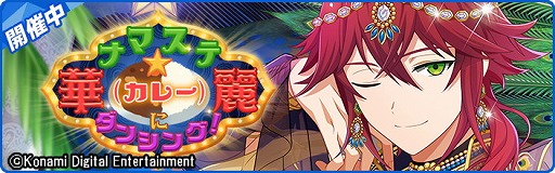 画像ギャラリー No.002のサムネイル画像 / 「ダンキラ!!!」,イベント“華麗(カレー)にダンシング!”が開始