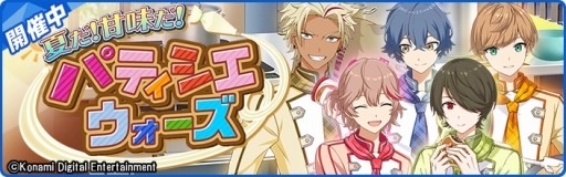 画像ギャラリー No.003のサムネイル画像 / 「ダンキラ!!!」,新イベント「夏だ!甘味だ!パティシエウォーズ」が本日スタート