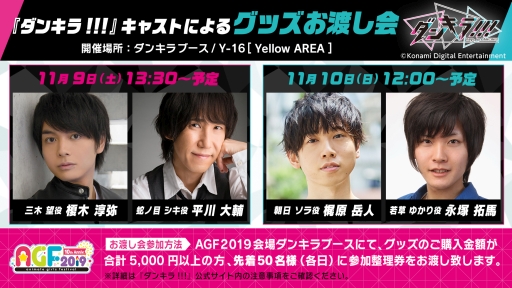 画像ギャラリー No.001のサムネイル画像 / 「ダンキラ!!!」のお渡し会がAGF2019で開催決定。1日めは榎木さんと平川さん，2日めは梶原さんと永塚さんが登場予定