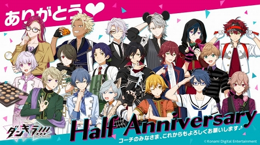 画像ギャラリー No.001のサムネイル画像 / 「ダンキラ!!!」，配信半年を記念した「Half Anniversaryキャンペーン」が開催