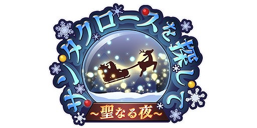 画像ギャラリー No.008のサムネイル画像 / 「ダンキラ!!!」，クリスマスイベント「〜聖なる夜〜サンタクロースを探して」が開催