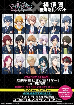 画像ギャラリー No.002のサムネイル画像 / 「ダンキラ!!! - Boys, be DANCING！ -」の聖地巡礼イベントが横須賀で3月12日から開催