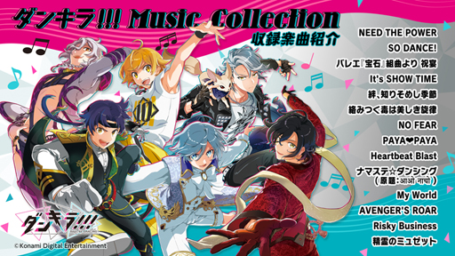 画像ギャラリー No.001のサムネイル画像 / 「ダンキラ!!!」，初となるCD「ダンキラ!!! Music Collection」が6月10日に発売