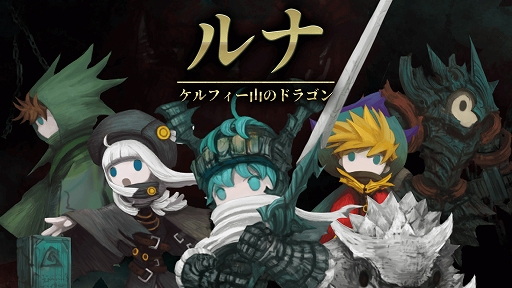 画像ギャラリー No.001のサムネイル画像 / 「ルナ:ケルフィー山のドラゴン」,事前登録キャンペーンが開催