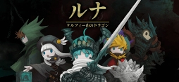ルナ：ケルフィー山のドラゴン