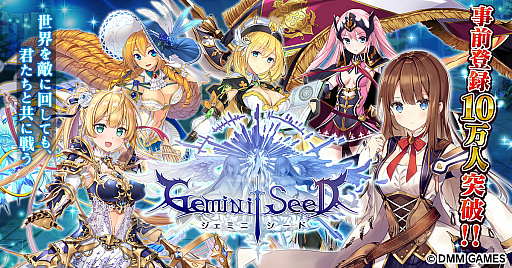 画像ギャラリー No.005のサムネイル画像 / DMM GAMES新作「Gemini Seed」配信開始予定が2018年10月に決定。事前登録者数は10万人を突破