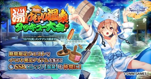 画像ギャラリー No.001のサムネイル画像 / 「Gemini Seed」で期間限定イベント「白熱！湯けむり温泉タッキュー大会！」が開催