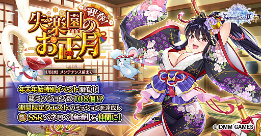 画像ギャラリー No.001のサムネイル画像 / 「Gemini Seed」,SSRペネロペ【新春】を仲間にできるイベント「 迎春!失楽園のお正月!」が開催