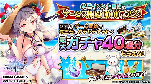 画像ギャラリー No.002のサムネイル画像 / 「Gemini Seed」,水着姿のアスタリットとエクティスが登場。最大でガチャ40連分がもらえるキャンペーンも開催