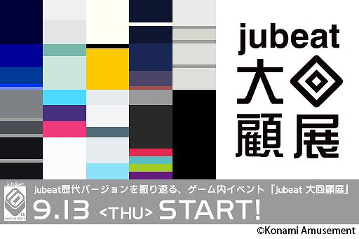 画像ギャラリー No.002のサムネイル画像 / 「jubeat festo」,jubeat10周年企画「jubeat大回顧展」が開催中