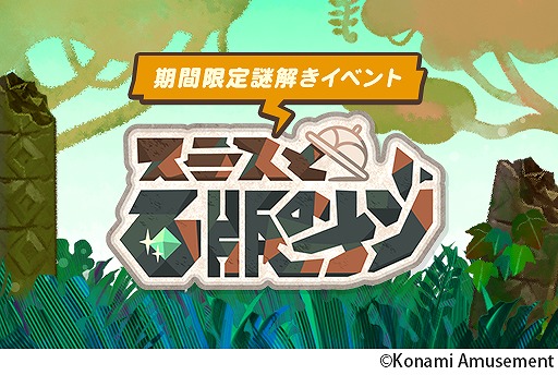 画像ギャラリー No.004のサムネイル画像 / 「jubeat festo」,期間限定イベント“スミスと石版のナゾ”を開催