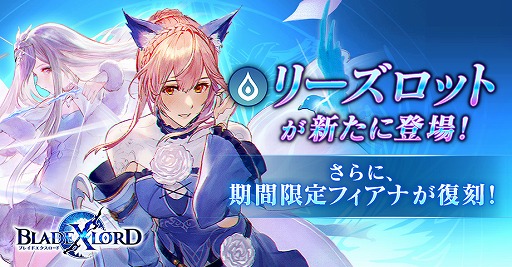 画像ギャラリー No.001のサムネイル画像 / 「BLADE XLORD」水属性ユニット「リーズロット 無垢なる妖精姫」が新登場