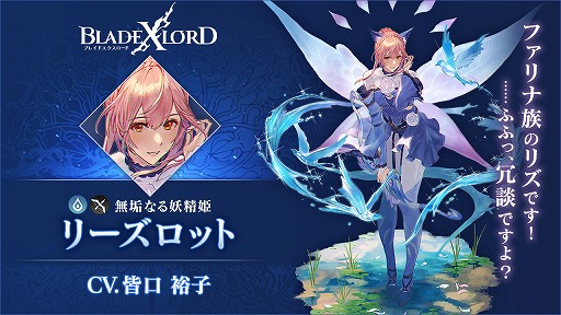 画像ギャラリー No.002のサムネイル画像 / 「BLADE XLORD」水属性ユニット「リーズロット 無垢なる妖精姫」が新登場
