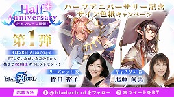 画像ギャラリー No.005のサムネイル画像 / 「BLADE XLORD」ハーフアニバーサリーを記念した各種キャンペーンが開催